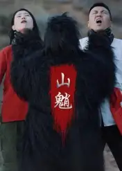 山魈(24集)王浩&刘灵高清海报图片 山魈(24集)王浩&刘灵海报