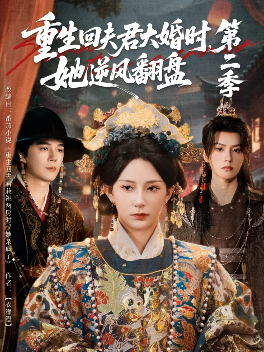 重生回夫君大婚时，她逆风翻盘第二季（68集）杨晨璐＆杨承翰＆陈云廷海报