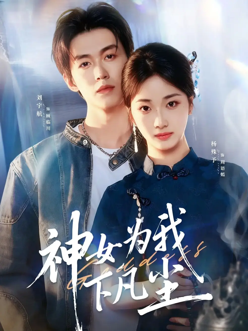 神女为我下凡尘（74集）刘宇航＆杨殊予海报
