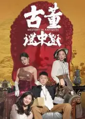 古董谜中谜(92集)张铭一&刘嘉琦高清海报图片 古董谜中谜(92集)张铭一&刘嘉琦海报