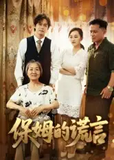 保姆的谎言(50集)刘豪威&卿雯高清海报图片 保姆的谎言(50集)刘豪威&卿雯海报