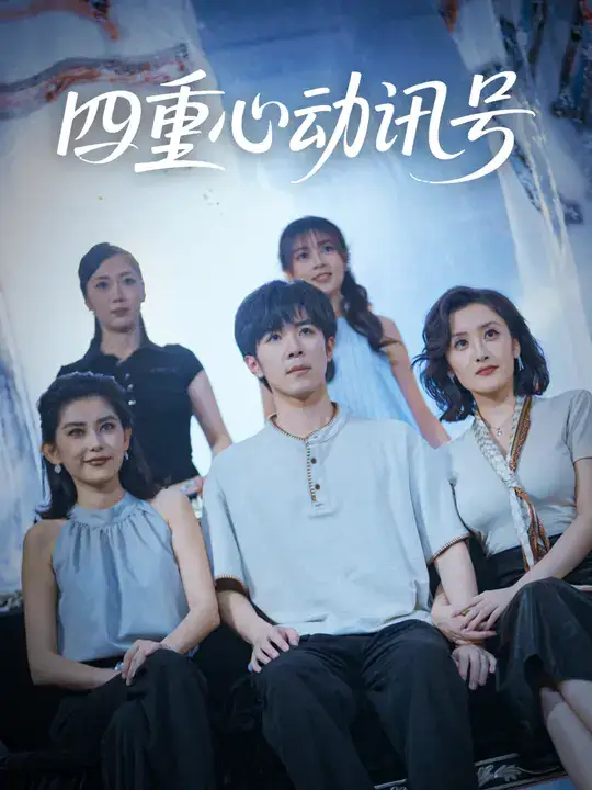 四重心动讯号 (81集) 刘哲宇&郭奕宁海报