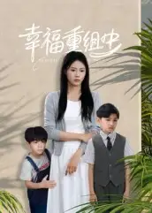 幸福重组中(96集)张铭祥&王立京高清海报图片 幸福重组中(96集)张铭祥&王立京海报