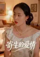 寄生的爱情(15集)曹栋&曾渠清高清海报图片 寄生的爱情(15集)曹栋&曾渠清海报