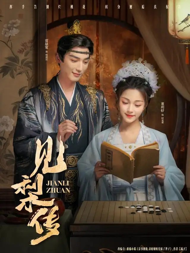 见梨传(79集)董玥妤&常喆宽高清海报图片 见梨传(79集)董玥妤&常喆宽海报