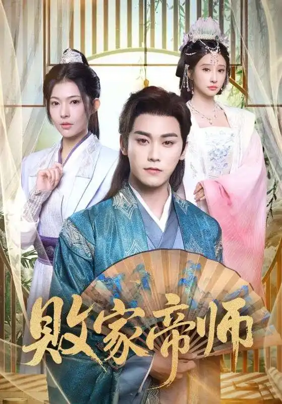 败家帝师(90集)王嘉禾&张元帅高清海报图片 败家帝师(90集)王嘉禾&张元帅海报