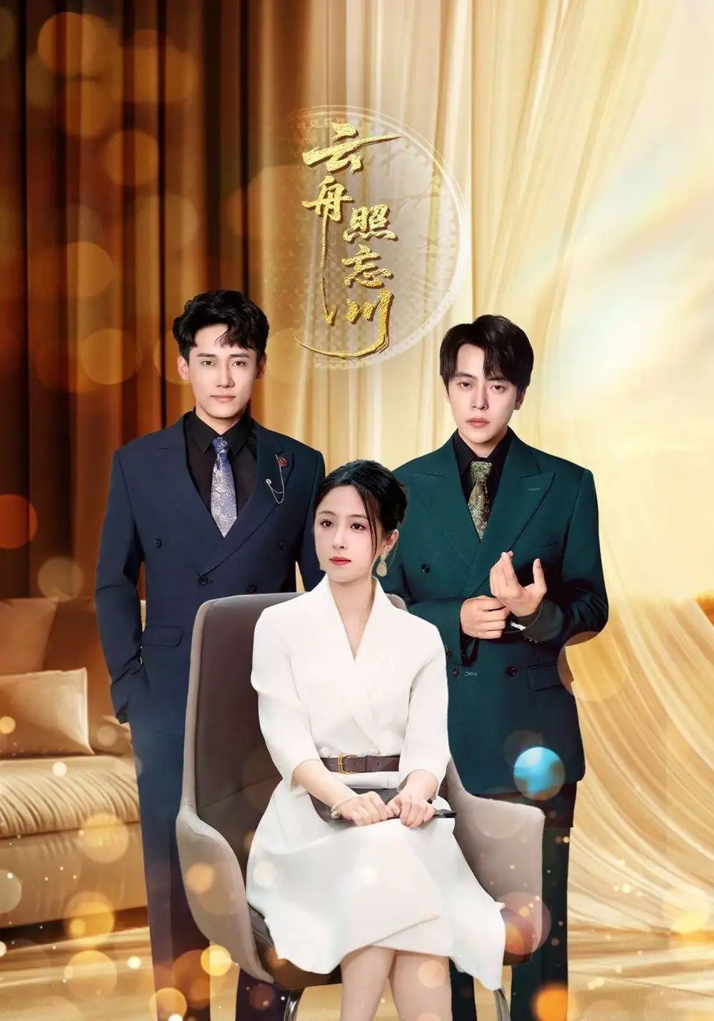 云舟照忘川 (94集) 章凯&王婧琪高清海报图片 云舟照忘川 (94集) 章凯&王婧琪海报