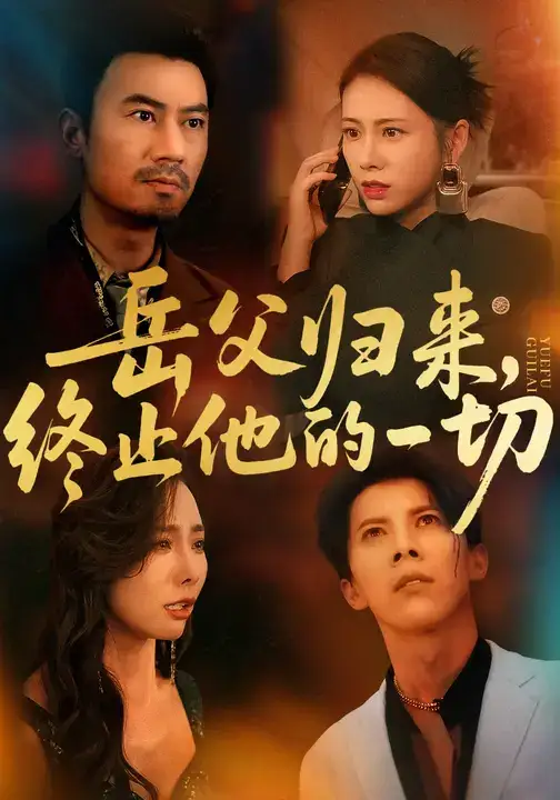 岳父归来,终止他的一切 (61集) 李易泽&钟小淇高清海报图片 岳父归来,终止他的一切 (61集) 李易泽&钟小淇海报