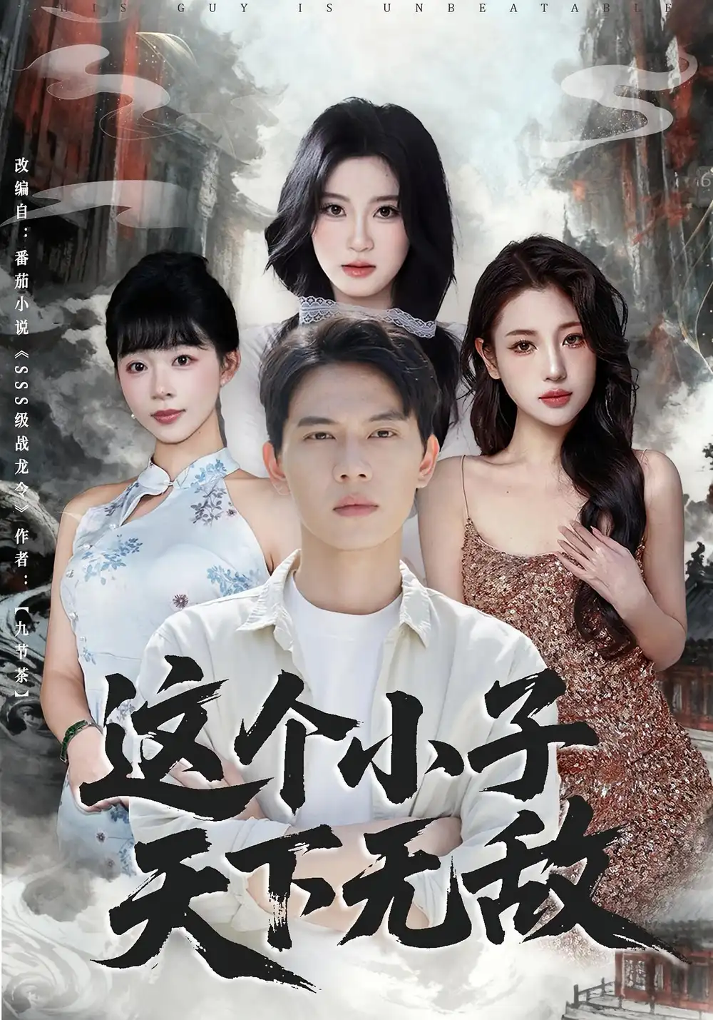 这个小子天下无敌(80集)胡耀&李沐汐高清海报图片 这个小子天下无敌(80集)胡耀&李沐汐海报