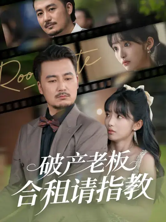 破产老板合租请指教 (69集) 陈贤宇&张紫璇高清海报图片 破产老板合租请指教 (69集) 陈贤宇&张紫璇海报