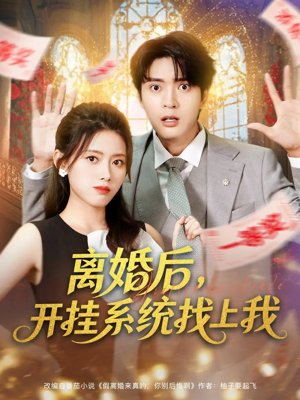 离婚后,开挂系统找上我 (74集) 何子杰&彭娜莎高清海报图片 离婚后,开挂系统找上我 (74集) 何子杰&彭娜莎海报