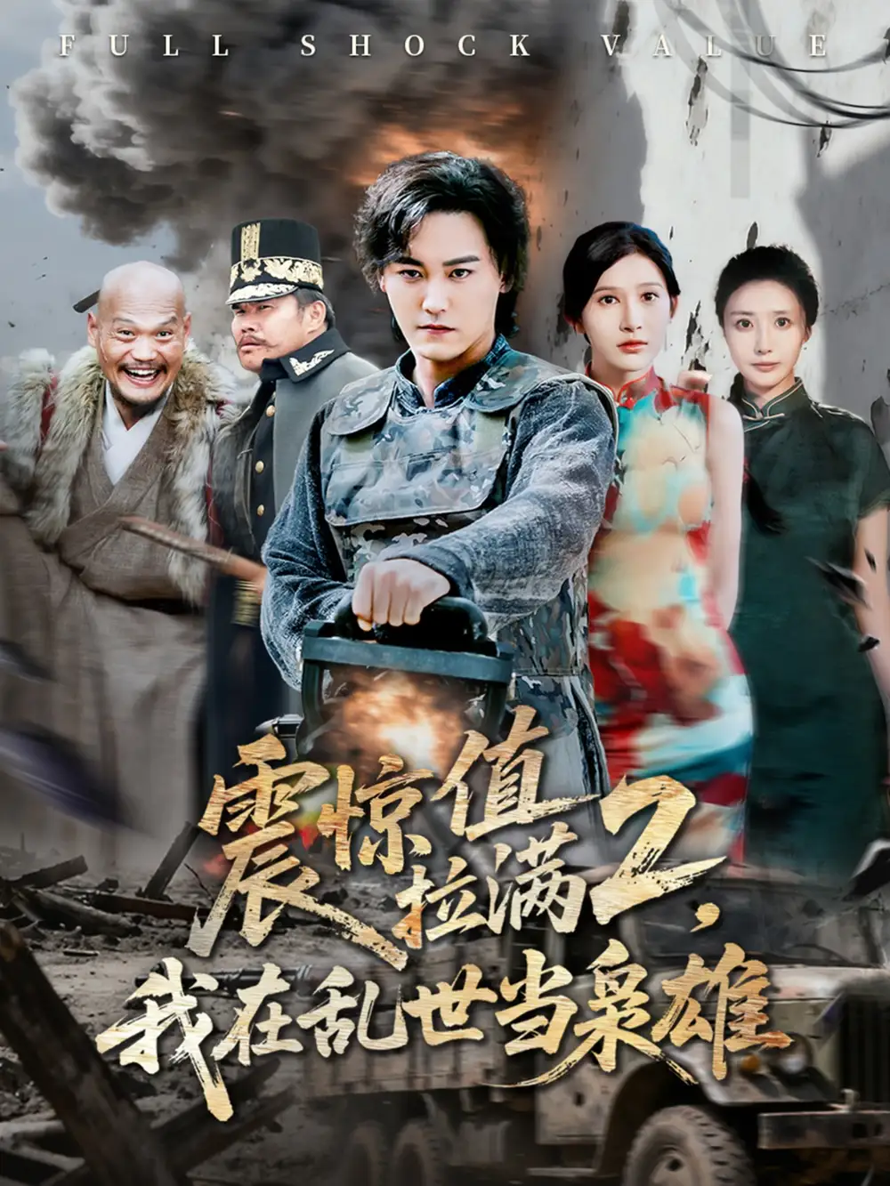 震惊值拉满2我在乱世当枭雄(80集)张嘉妤&赵亦菲高清海报图片 震惊值拉满2我在乱世当枭雄(80集)张嘉妤&赵亦菲海报
