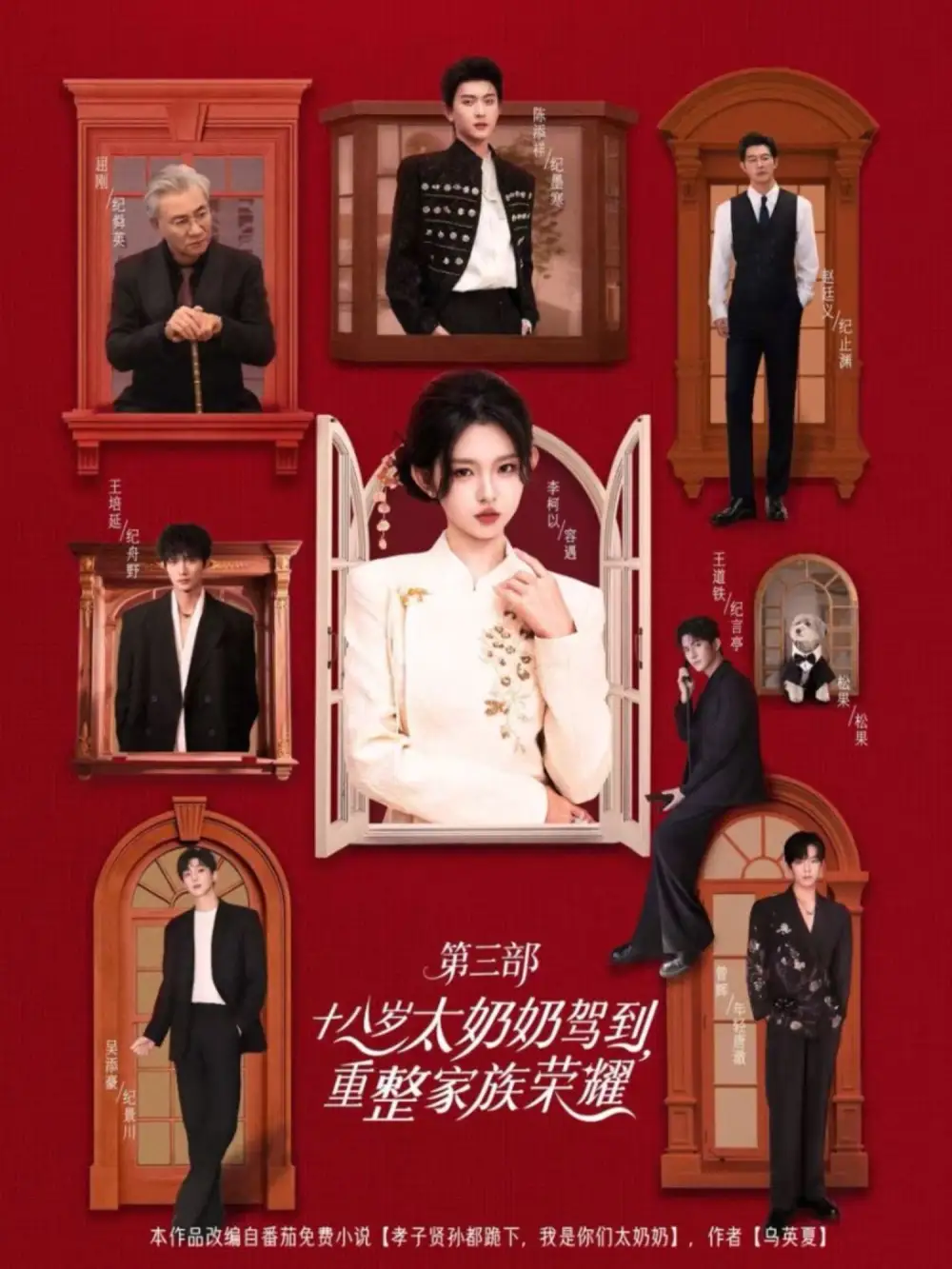 十八岁太奶奶驾到,重整家族荣耀3(84集)李柯以&陈添祥&王道铁&赵廷义&曾辉&王培延&吴添豪&孟娜高清海报图片 十八岁太奶奶驾到,重整家族荣耀3(84集)李柯以&陈添祥&王道铁&赵廷义&曾辉&王培延&吴添豪&孟娜海报