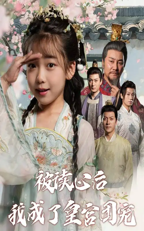 被读心后我成了皇官团宠(46集)刘念伊&屈刚高清海报图片 被读心后我成了皇官团宠(46集)刘念伊&屈刚海报