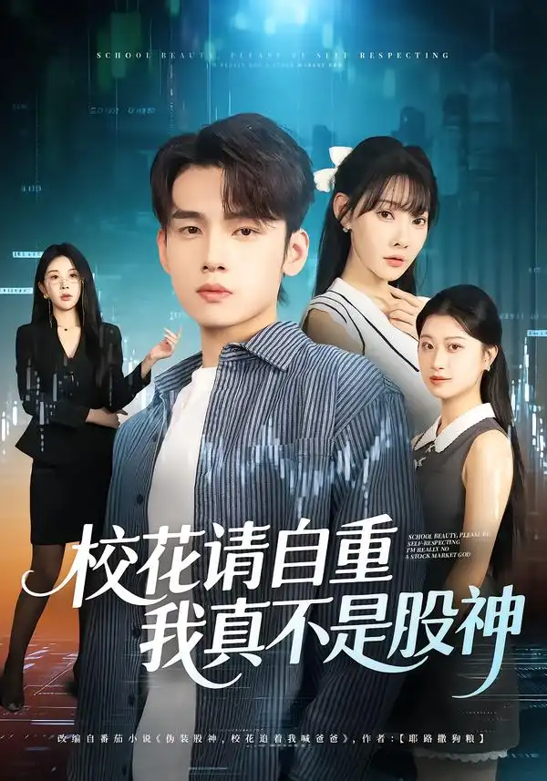 校花请自重,我真不是股神(66集)欧娜&詹琸高清海报图片 校花请自重,我真不是股神(66集)欧娜&詹琸海报