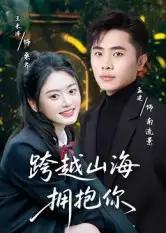 跨越山海拥抱你(51集)孟健&王米泽高清海报图片 跨越山海拥抱你(51集)孟健&王米泽海报