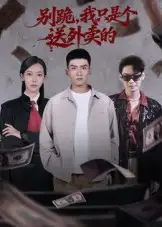 别跪,我只是个送外卖的(74集)霍文琦&苏嘉欣高清海报图片 别跪,我只是个送外卖的(74集)霍文琦&苏嘉欣海报
