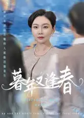 暮年又逢春(45集)李娟高清海报图片 暮年又逢春(45集)李娟海报