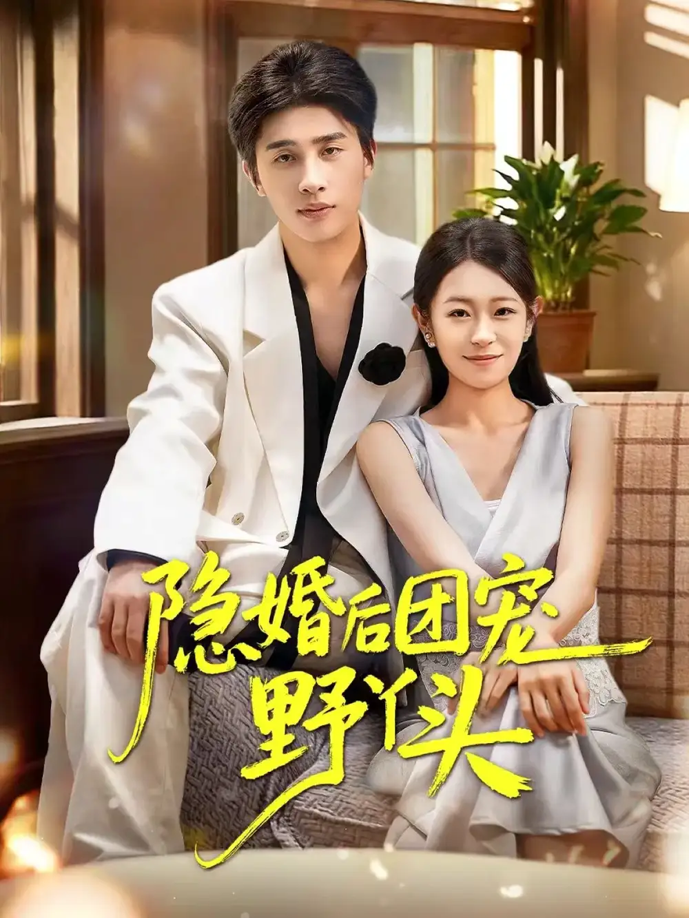 隐婚后团宠野丫头（60集）崔旭阳&姜懿秦海报
