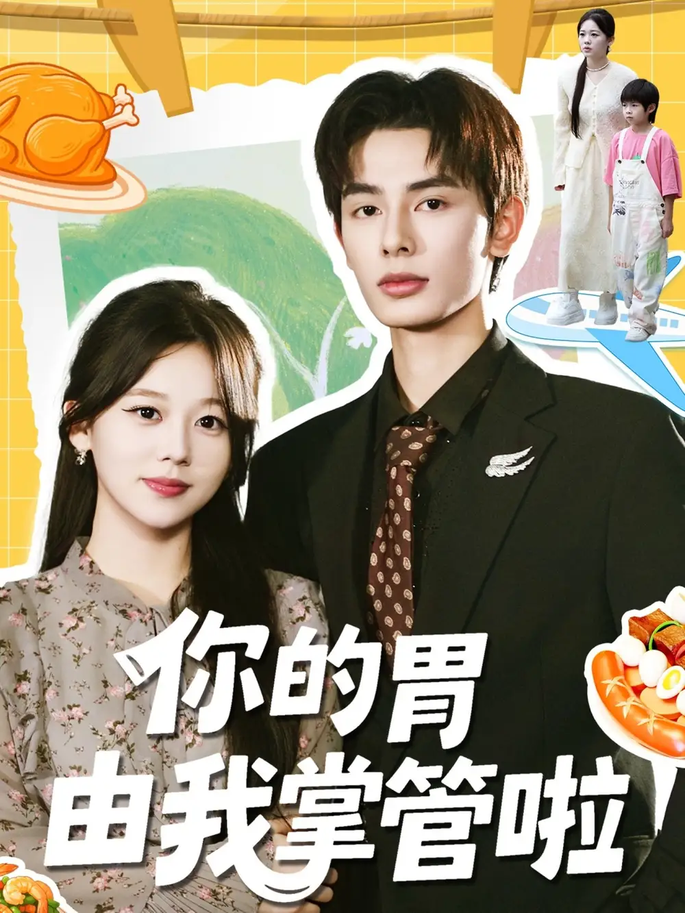 你的胃由我掌管啦(65集)孔昭喻&赵文轩高清海报图片 你的胃由我掌管啦(65集)孔昭喻&赵文轩海报