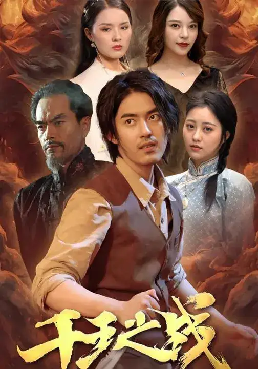 千王之战(100集)王言睿&袁梦雪高清海报图片 千王之战(100集)王言睿&袁梦雪海报