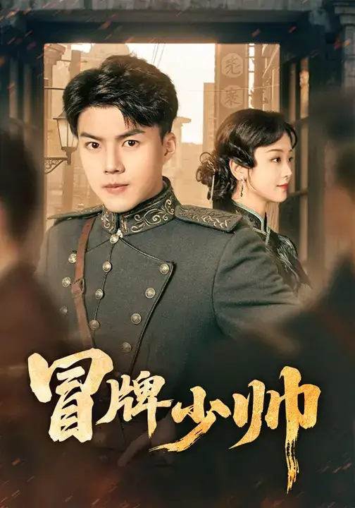 冒牌少帅(66集)胡译维(心棠)&白龙高清海报图片 冒牌少帅(66集)胡译维(心棠)&白龙海报