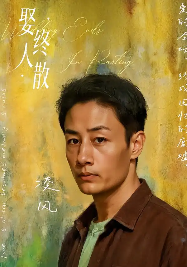 娶终人散(40集)姚杭辰&骆奕高清海报图片 娶终人散(40集)姚杭辰&骆奕海报