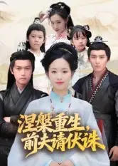 涅槃重生,前夫请伏诛(72集)杨欢&杨映真高清海报图片 涅槃重生,前夫请伏诛(72集)杨欢&杨映真海报