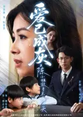 爱已成灰,陈小姐放手不再回头(30集)胡宏林高清海报图片 爱已成灰,陈小姐放手不再回头(30集)胡宏林海报