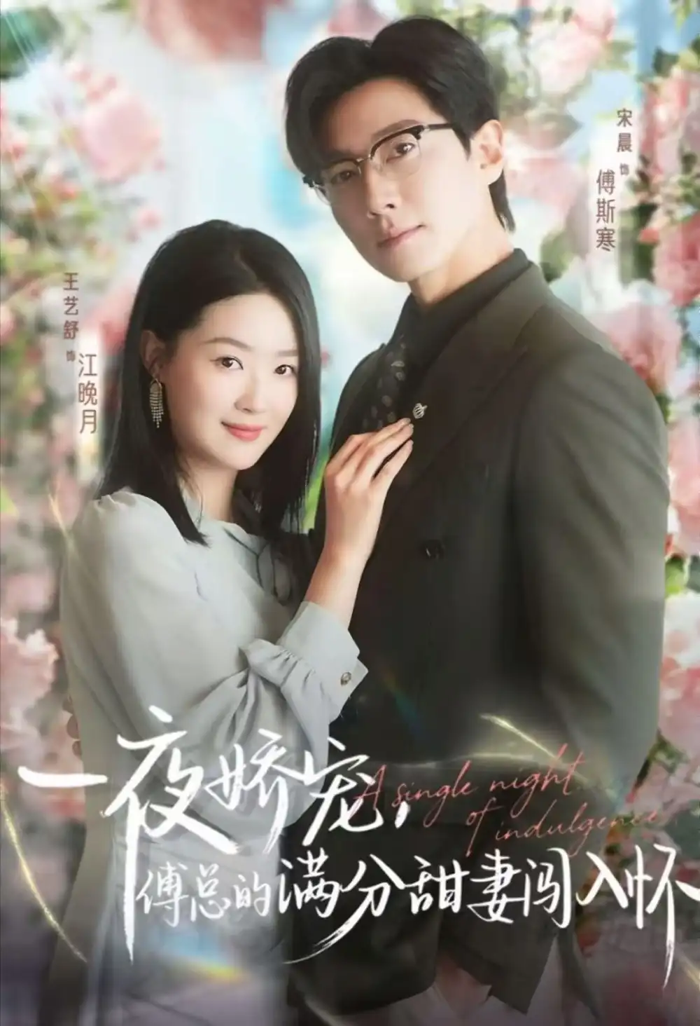 天才萌宝傅总宠妻超甜&一夜娇宠,傅总的满分甜妻闯入怀(60集)宋晨&王艺舒&王宸锐高清海报图片 天才萌宝傅总宠妻超甜&一夜娇宠,傅总的满分甜妻闯入怀(60集)宋晨&王艺舒&王宸锐海报