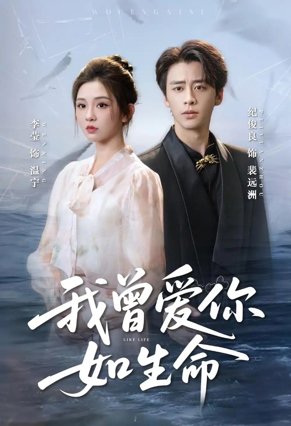 我曾爱你如生命&宁夜向远(61集)纪俊良&李莹高清海报图片 我曾爱你如生命&宁夜向远(61集)纪俊良&李莹海报