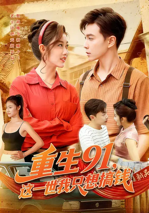 重生91,这一世我只想搞钱(107集)胡程耀&崔馨心高清海报图片 重生91,这一世我只想搞钱(107集)胡程耀&崔馨心海报