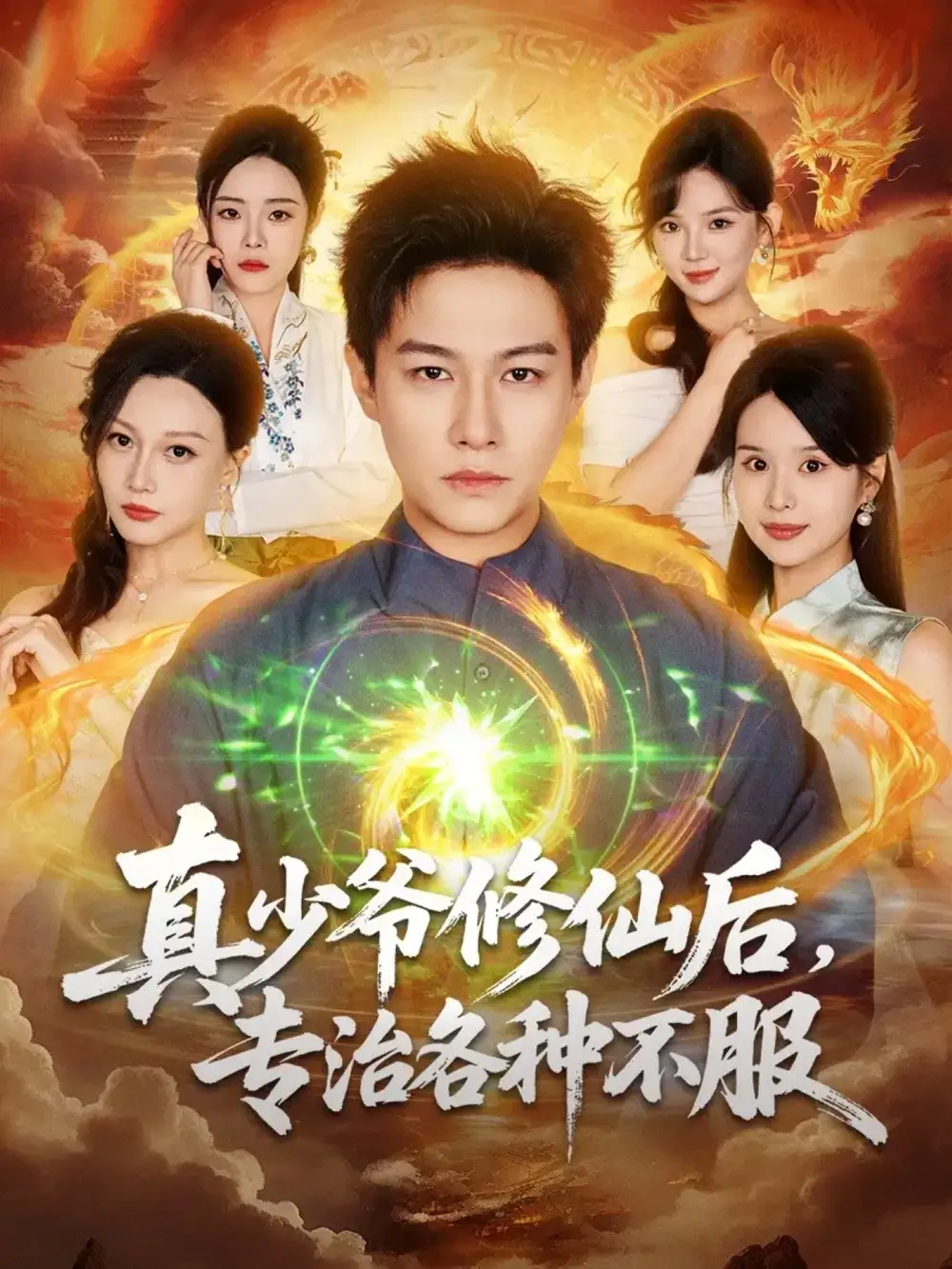 真少爷修仙后,专治各种不服(101集)晁轩&灵川贝贝高清海报图片 真少爷修仙后,专治各种不服(101集)晁轩&灵川贝贝海报