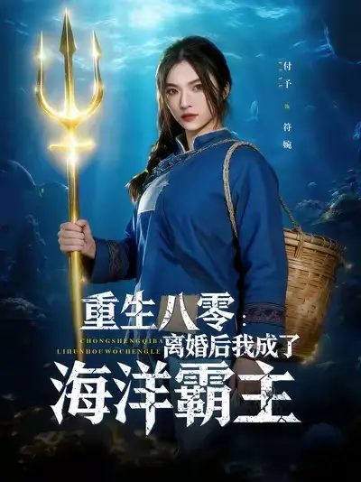 重生八零离婚后我成了海洋霸主(81集)吴明宇&付予高清海报图片 重生八零离婚后我成了海洋霸主(81集)吴明宇&付予海报
