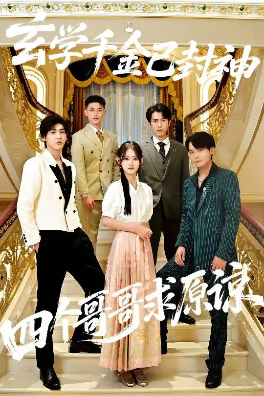 玄学千金已封神，四个哥哥求原谅（76集）陆宸&张子旭海报