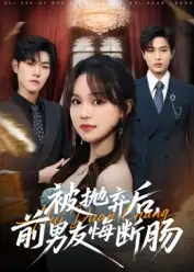 被抛弃后,前男友悔断肠(61集)彭慧玲&朱凯杰高清海报图片 被抛弃后,前男友悔断肠(61集)彭慧玲&朱凯杰海报