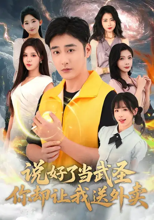 说好了当武圣,你却让我送外卖(115集)朱佳琪&李季高清海报图片 说好了当武圣,你却让我送外卖(115集)朱佳琪&李季海报