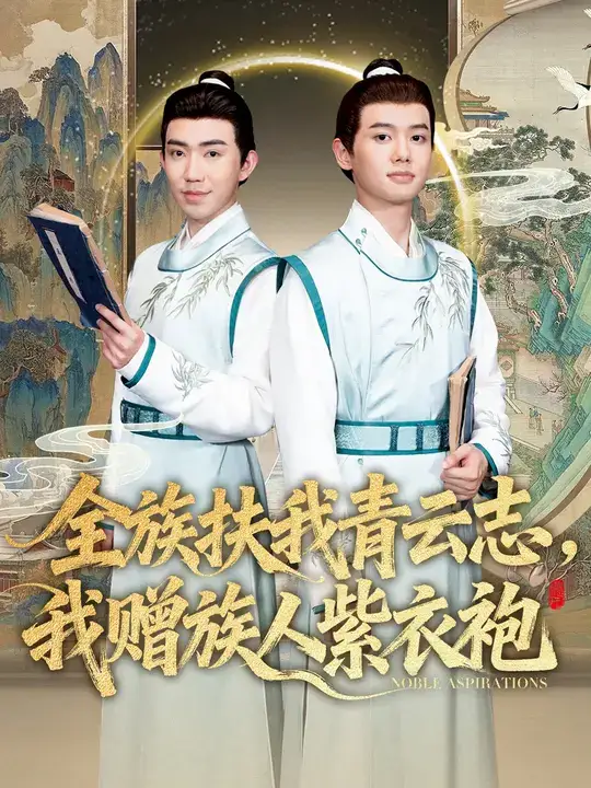 全族扶我青云志,我赠族人紫衣袍(80集)周靖翔&张雅洋高清海报图片 全族扶我青云志,我赠族人紫衣袍(80集)周靖翔&张雅洋海报