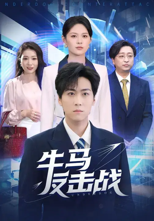 牛马反击战(90集)李云朵&常泽宇高清海报图片 牛马反击战(90集)李云朵&常泽宇海报