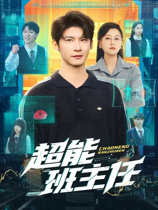 超能班主任(81集)叶一宸&屈婉琼高清海报图片 超能班主任(81集)叶一宸&屈婉琼海报