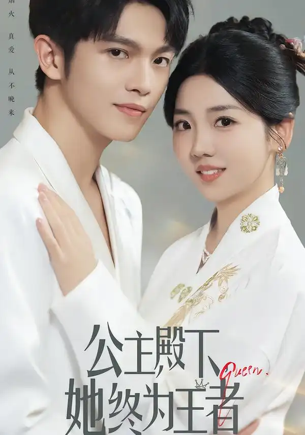 公主殿下,她终为王者(62集)林辉瑝&李海蒂高清海报图片 公主殿下,她终为王者(62集)林辉瑝&李海蒂海报