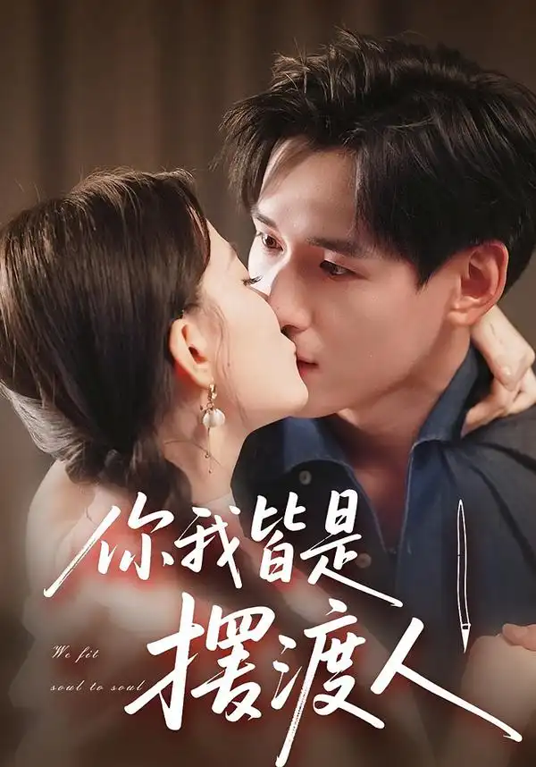 你我皆是摆渡人(82集)姚筱筱&杨晨高清海报图片 你我皆是摆渡人(82集)姚筱筱&杨晨海报