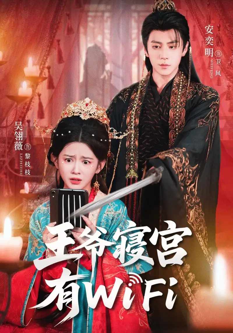 王爷寝宫有WiFi(61集)吴翎薇&安奕明高清海报图片 王爷寝宫有WiFi(61集)吴翎薇&安奕明海报