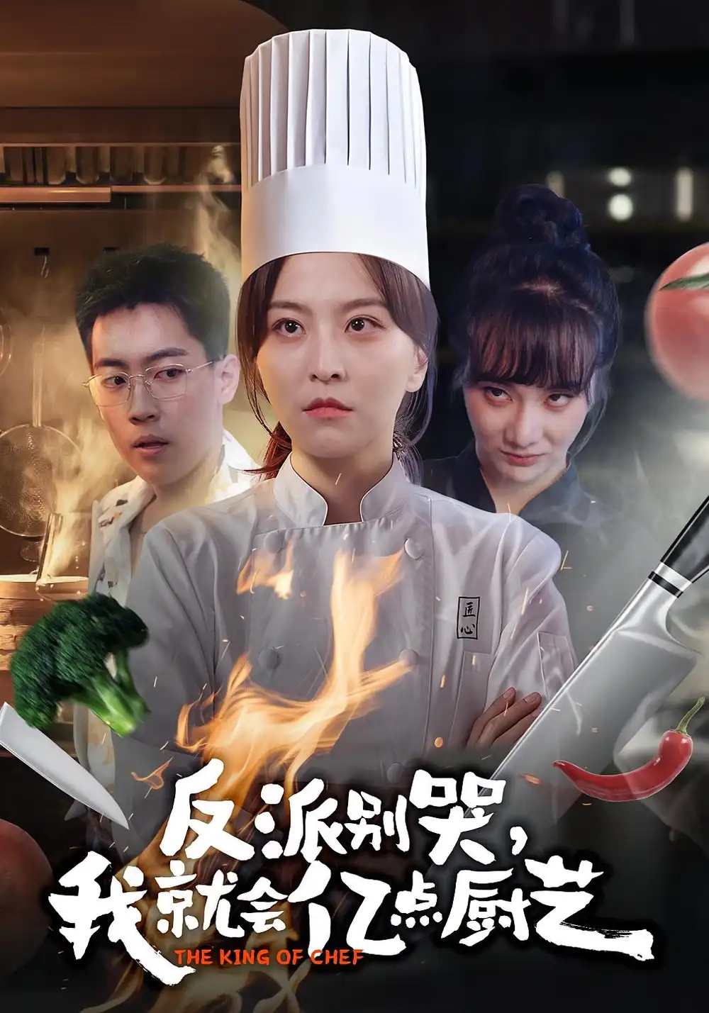 反派别哭,我就会亿点厨艺(59集)杨嘉佳&王澄宇高清海报图片 反派别哭,我就会亿点厨艺(59集)杨嘉佳&王澄宇海报