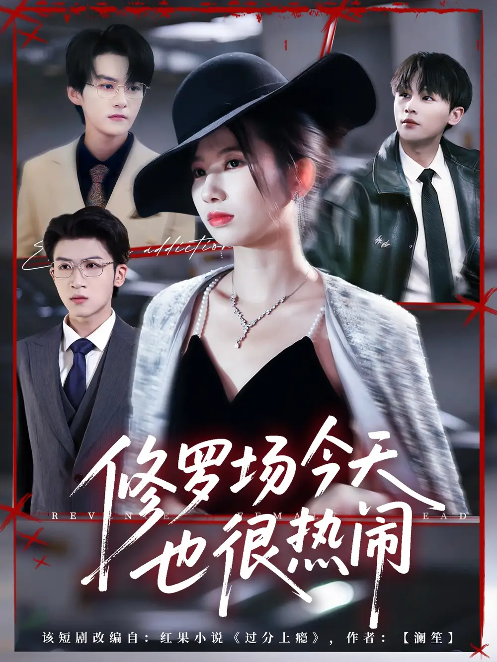 修罗场今天也很热闹（65集）臧晓嘉（嘉言）＆史小莉海报