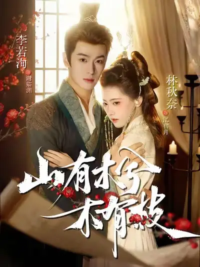 山有木兮木有枝(77集)李若洵&林秋奈高清海报图片 山有木兮木有枝(77集)李若洵&林秋奈海报