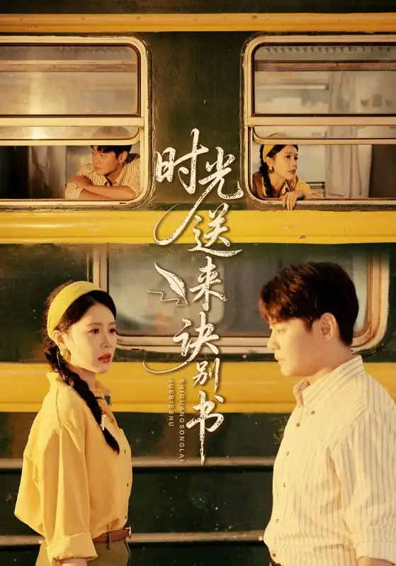 时光送来诀别书(72集)丁海霞&邱浩轩高清海报图片 时光送来诀别书(72集)丁海霞&邱浩轩海报