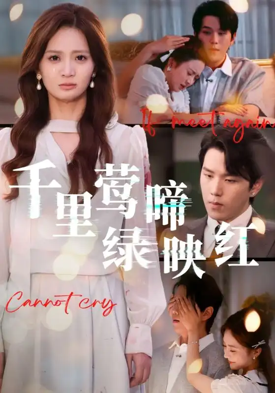 千里莺啼绿映红(63集)罗嘉麒&刘美娜高清海报图片 千里莺啼绿映红(63集)罗嘉麒&刘美娜海报