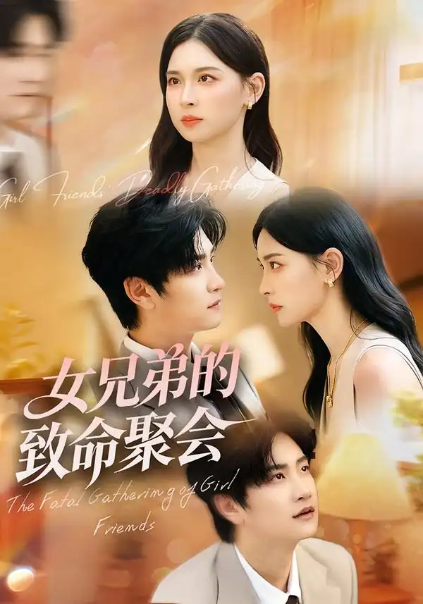 女兄弟的致命聚会(40集)胡宇萱&林连峰高清海报图片 女兄弟的致命聚会(40集)胡宇萱&林连峰海报