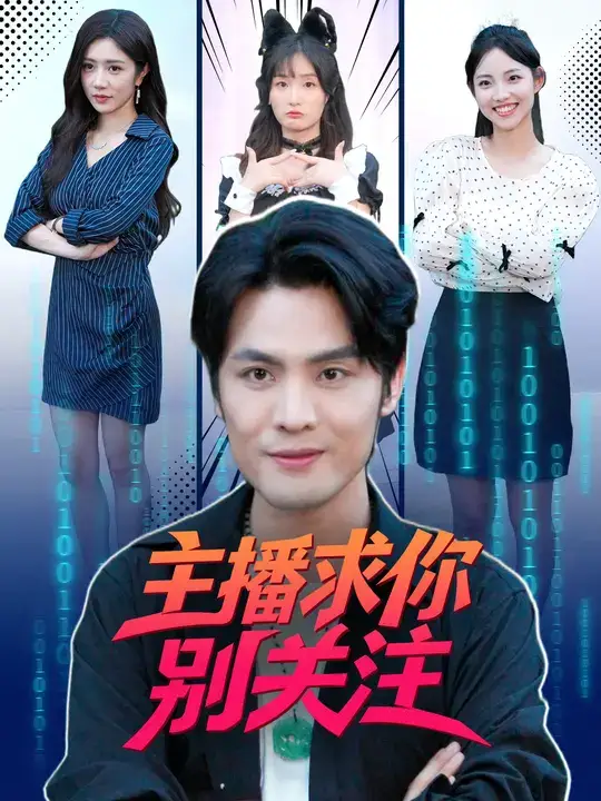 主播求你别关注(68集)申晓明&罗曼嘉高清海报图片 主播求你别关注(68集)申晓明&罗曼嘉海报